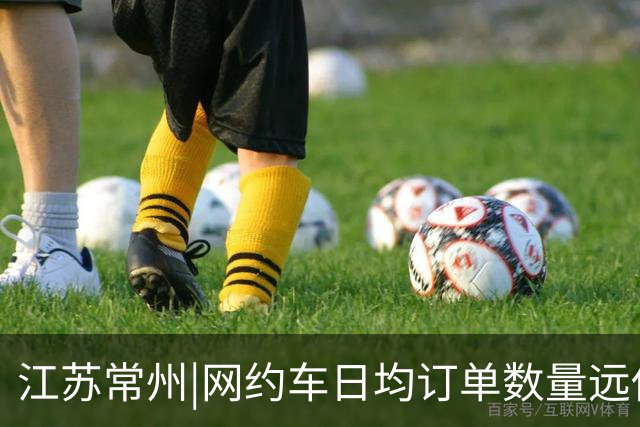江苏常州|网约车日均订单数量远低于行业盈亏平衡值净收入130元！