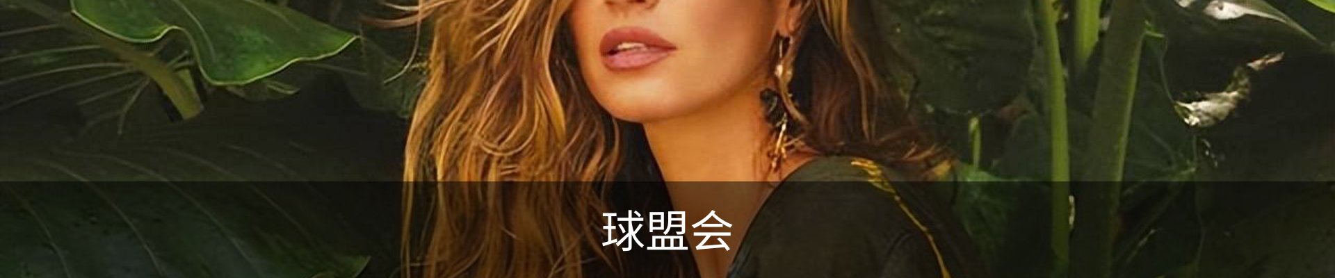 球盟会