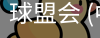 球盟会